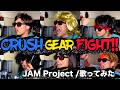 【一人で】CRUSH GEAR FIGHT!!/JAM Project【歌ってみた】