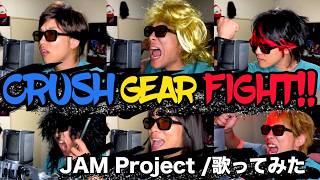 【一人で】CRUSH GEAR FIGHT!!/JAM Project【歌ってみた】