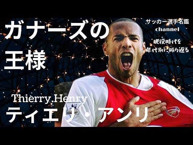 11 - 12 シーズン アーセナル 12 番 ティエリー・アンリ ティエリ・アンリ、歓喜のアーセナル復帰！2011/12アーセナル125