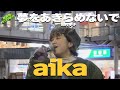 いつもステキな歌声ありがとう(^^♪ かわらだ あいか(aika)『夢をあきらめないで / 岡村孝子』高音質🎧推奨|新宿路上ライブ