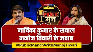 Public Manch | Navika Kumar : Manoj Tiwari ने एक-एक सवाल का अपने अंदाज में दिया जवाब! | Hindi News