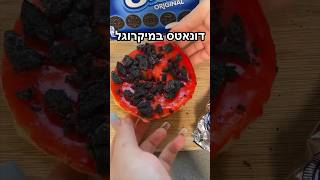 דונאטס במיקרוגל
