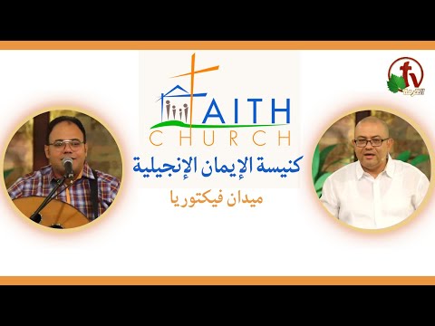 Sunday Service from Faith Church in Victoria Square – Cairo Sep 17 | 2023 الإجتماع العام بكنيسة الإيمان الإنجيلية بالقاهرة اجتماع  الأحد 17 سبتمبر