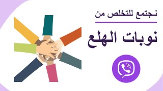 انضم لمجتمع مطمأن للتعامل مع الخوف ونوبات الهلع