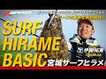 【宮城サーフ】サーフゲームの基本~SURF HIRAME BASICS~