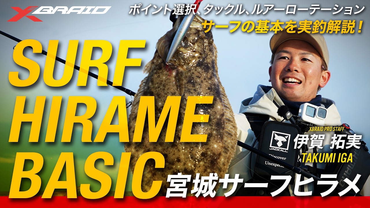 【宮城サーフ】サーフゲームの基本～SURF HIRAME BASICS～