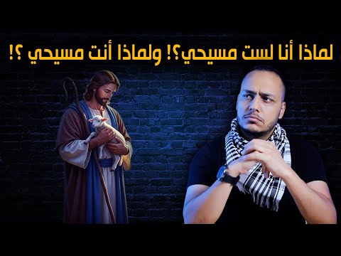 لماذا أنا لست مسيحي ولماذا أنت مسيحي تابع الإجابة