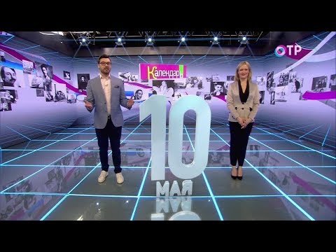 Календарь 10 мая