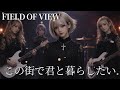 この街で君と暮らしたい / FIELD OF VIEW ギャル達がバンド組んでアレンジしました【AIGirls Rock Band Symphonic Metal Cover】