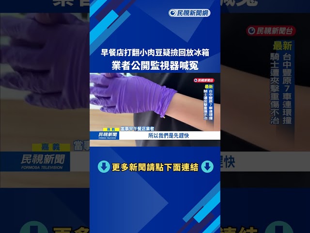 早餐店打翻小肉豆"疑撿回放冰箱" 業者喊冤:丟廚餘桶－民視新聞