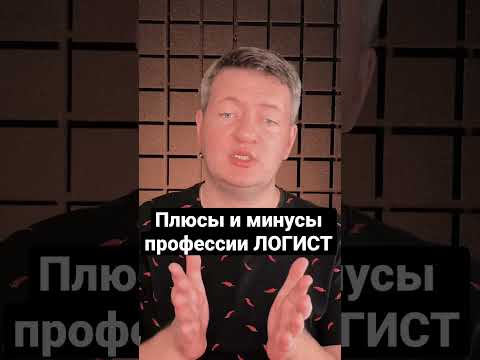 Плюсы и минусы профессии Логист | Логистика | Грузоперевозки