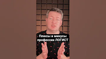 Плюсы и минусы профессии Логист | Логистика | Грузоперевозки