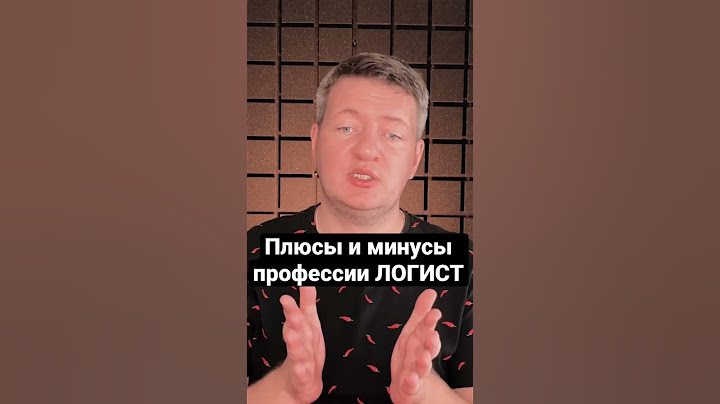 Плюсы и минусы профессии Логист | Логистика | Грузоперевозки