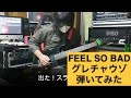 FEEL SO BAD「グレチャウゾ」弾いてみた [GUITAR COVER]