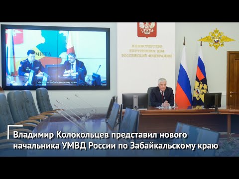 Владимир Колокольцев представил нового начальника УМВД России по Забайкальскому краю