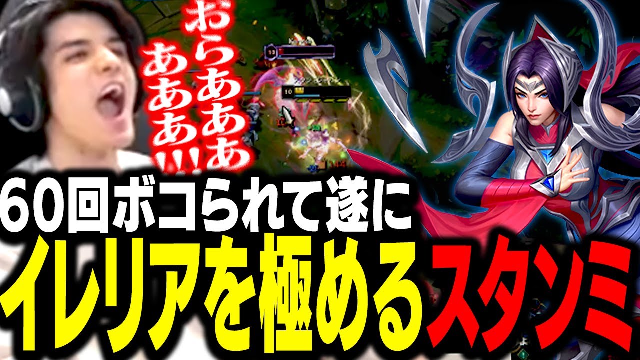 60戦のトロールを経て、遂にイレリアを使いこなしキャリーを果たすスタンミじゃぱん【LoL】