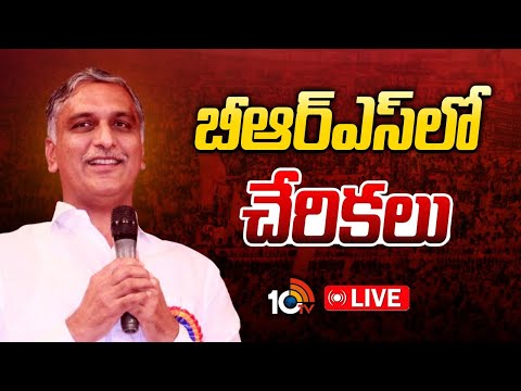 LIVE : Harish Rao | Joinings In BRS Party From BJP Party | Telangana Bhavan | 10TV - 10TVNEWSTELUGU