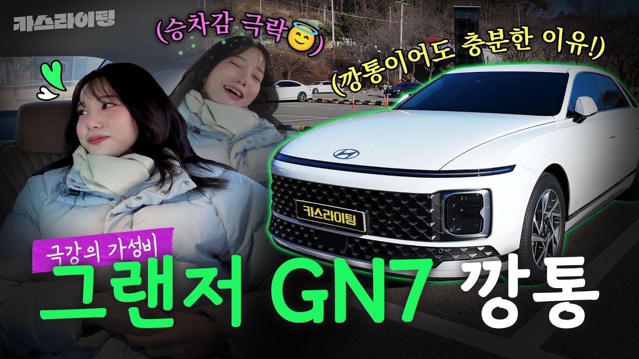 ✨깡통 아니고 프리미엄입니다!✨ 현대 그랜저 GN7 2.5 프리미엄 시승기! 