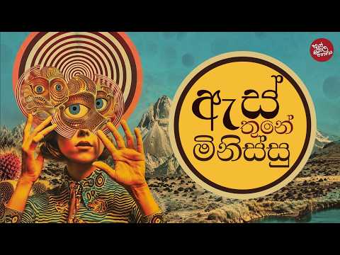 ඇස් තුනේ මිනිස්සු | අපේ සිංහල පන්තිය | නිර්මාණාත්මක ලේඛනය පාඨමාලාව