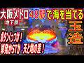 (46) 大阪メトロ 48駅で海物語を当てる 【玉造編】