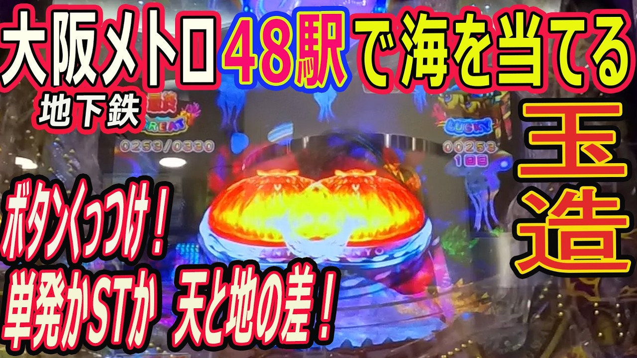 (46) 大阪メトロ 48駅で海物語を当てる 【玉造編】