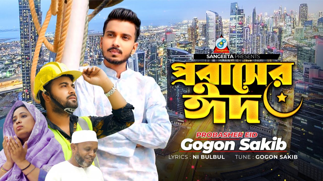 Probasher Eid | Gogon Sakib | প্রবাসের ঈদ | Bangla Music Video 2024 | Sangeeta