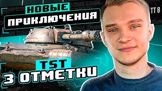 TST - ПРОДОЛЖАЕМ МЫ ДОЛЖНЫ ЭТО СДЕЛАТЬ!!! 91.15% ЧАСТЬ 13 | МИР ТАНКОВ