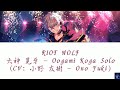 RIOT WOLF - 大神 晃牙 – Oogami Koga Solo (CV: 小野 友樹 - Ono Yuki) (ES!!)