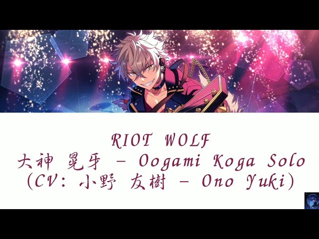 RIOT WOLF - 大神 晃牙 – Oogami Koga Solo (CV: 小野 友樹 - Ono Yuki