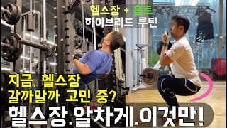 헬스장 처음갈때 이렇게 하면 꾸준히 갑니다_헬린이 헬스 초보 운동 추천_등, 엉덩이, 가슴 운동 루틴!(ft. 케틀벨 스윙 자세)