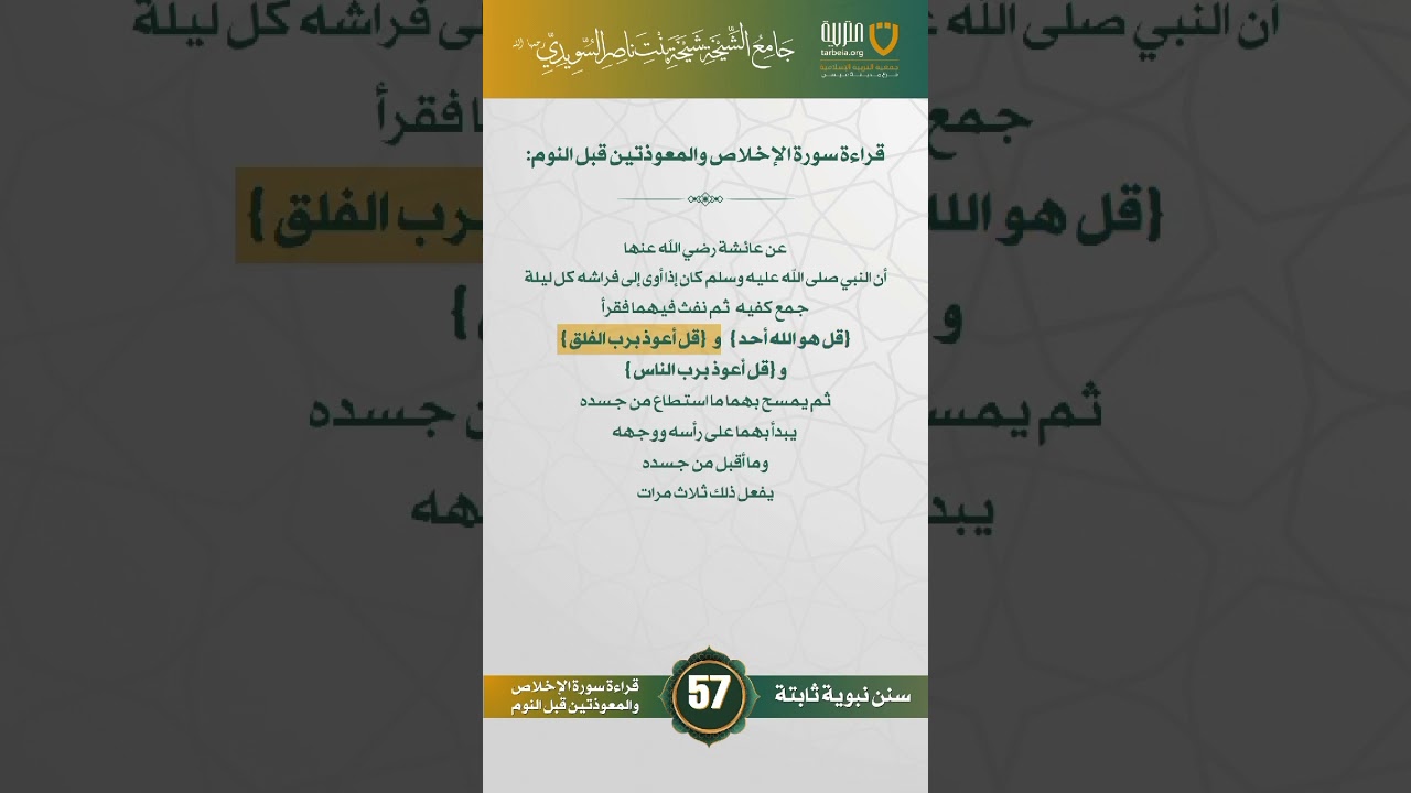 سنن نبوية ثابتة | الحلقة (57)