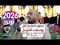 مجوز ختياريه ثقل يوسف الشيخ جفرا وهي يالربع ترند الشتاء 2026 تصوير ياسر الشوابكه 4K 