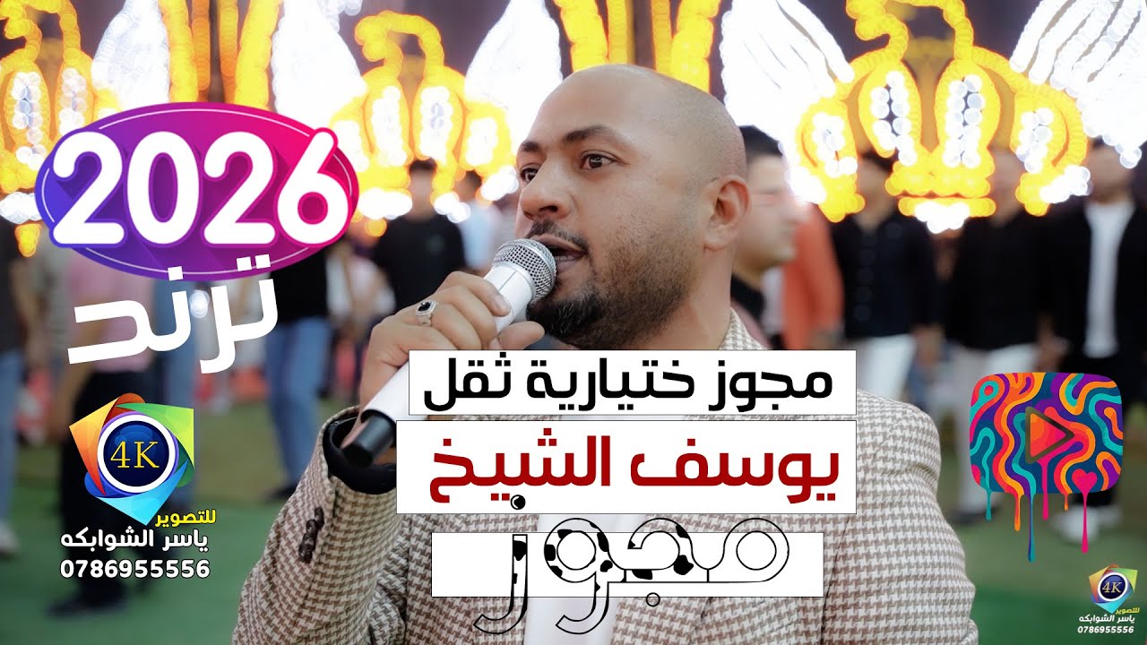 مجوز - شلون انام الليل | يوسف الشيخ  | جفرا وهي يالربع | ترند الشتاء 2026 | تصوير ياسر الشوابكه 4K