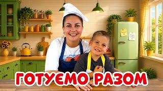 Кухня Пані Юлі 🍳 Готуємо разом з Еріком