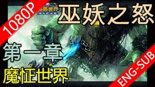 魔怔世界Chinese World Of Warcraft 1080P 官方完整版 是一部由魔兽世界玩家所制作的恶搞剧目