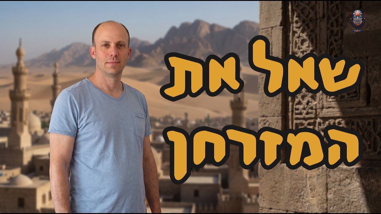 שאל את המזרחן