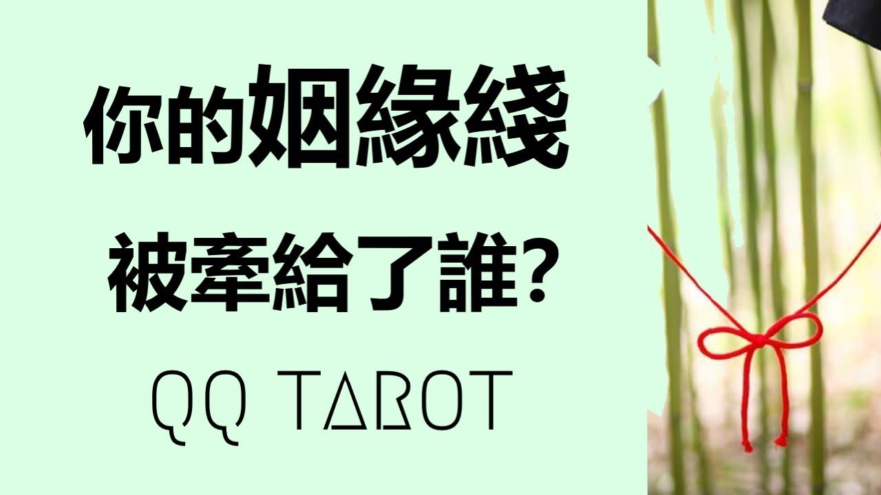 #QQ塔羅-【正緣駕到！】今年ta會出現嗎？快來看看ta是誰？將爲你的人生帶來什麽正向積極的改變？在一起后有多甜寵？