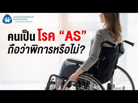 คนเป็นโรค AS ถือว่าพิการหรือไม่?