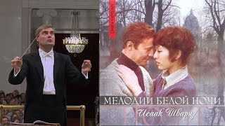 Исаак Шварц "В Эрмитаже" 20.05.2018 Оркестр Филармонии, Евгений Хохлов Исаак Шварц "В Эрмитаже" 20.05.2018 Оркестр Филармонии, Евгений Хохлов
