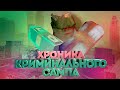 ХРОНИКА КРИМИНАЛЬНОГО САМПА || ВОЗВРАЩЕНИЕ НА ЮТУБ