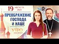 ПРЕОБРАЖЕНИЕ ГОСПОДА И НАШЕ. УТРО НА СПАСЕ