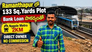 😱 Ramanthapur లో 133 Sq.Yards Plot Bank Loan సౌకర్యంతో || Nagole Plots || Plots Near Nagole Metro