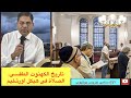 90 تاريخ الكهنوت الطقسى القرن الأول الصلاة فى هيكل أورشليم الأخ سامى جريس