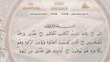 سورة لقمان برواية أبي الحارث عن الكسائي - الشيخ هاني رضوان