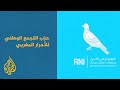 تعرف على الحزب الفائز بالانتخابات البرلمانية المغربية - AlJazeera Channel قناة الجزيرة