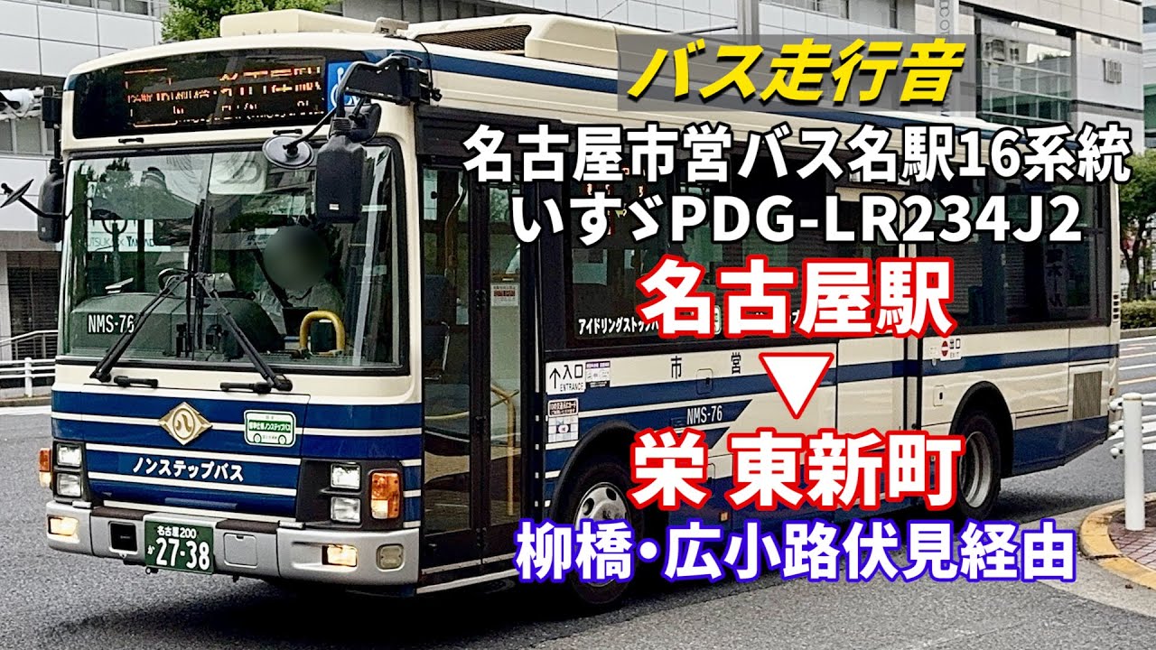 バス走行音】名古屋市営バス NMS-76 いすゞ・エルガミオ PDG-LR234J2