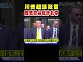 川普威脅炸北京