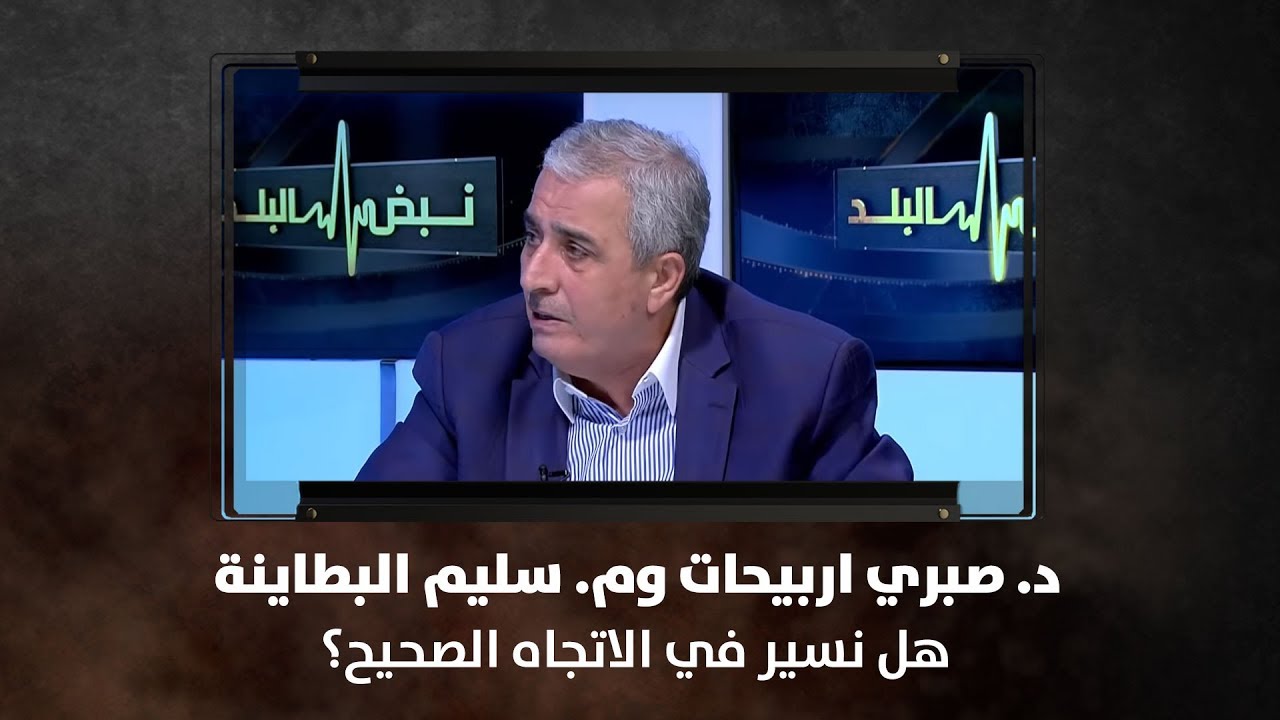 د. صبري اربيحات وم. سليم البطاينة - هل نسير في الاتجاه الصحيح؟ - نبض البلد