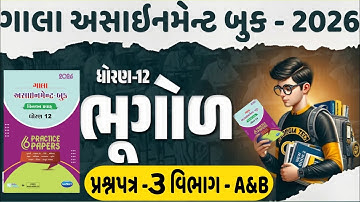STD 12 Gala Assignment Bhugol | Section A&B I ધોરણ 12 ભુગોળ ગાલા અસાઈનમેન્ટ 2026 | પેપર 3