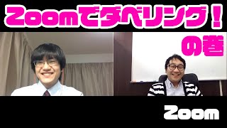 Vlog#17 【授業再開】を祝って、宇野先生と【Zoomダベリング】の巻！